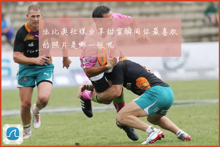 法比奥社媒分享甜蜜瞬间你最喜欢的照片是哪一张呢