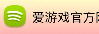 爱游戏官方网页入口 Logo