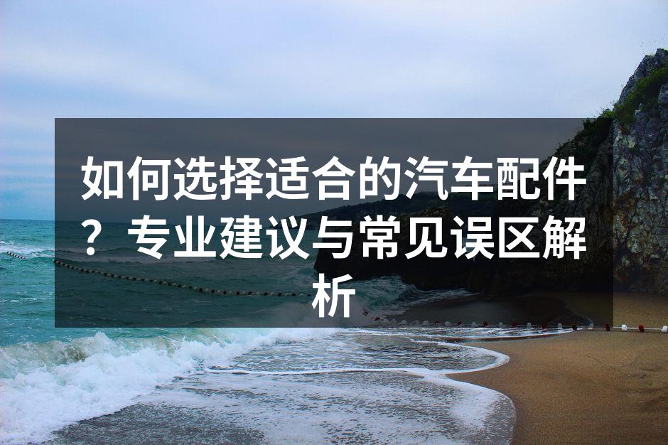 选择汽车配件时需谨慎