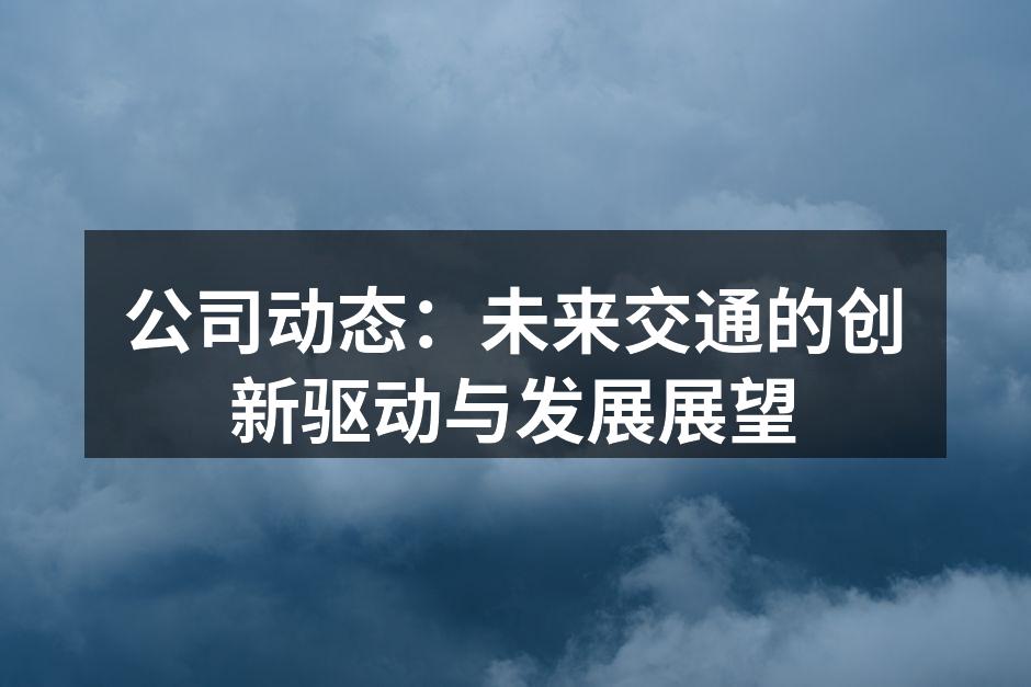 新能源汽车的全新设计理念