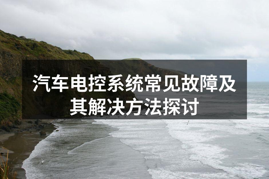 电控系统工作原理图