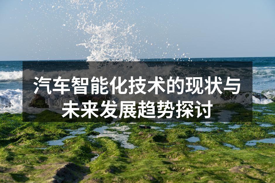 汽车智能化技术示意图