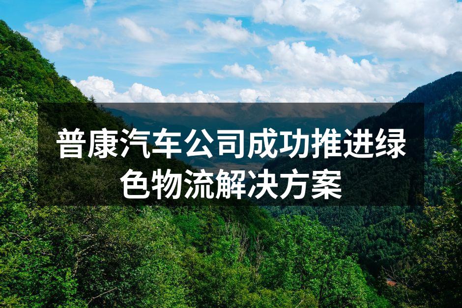 普康汽车公司新推出绿色物流方案