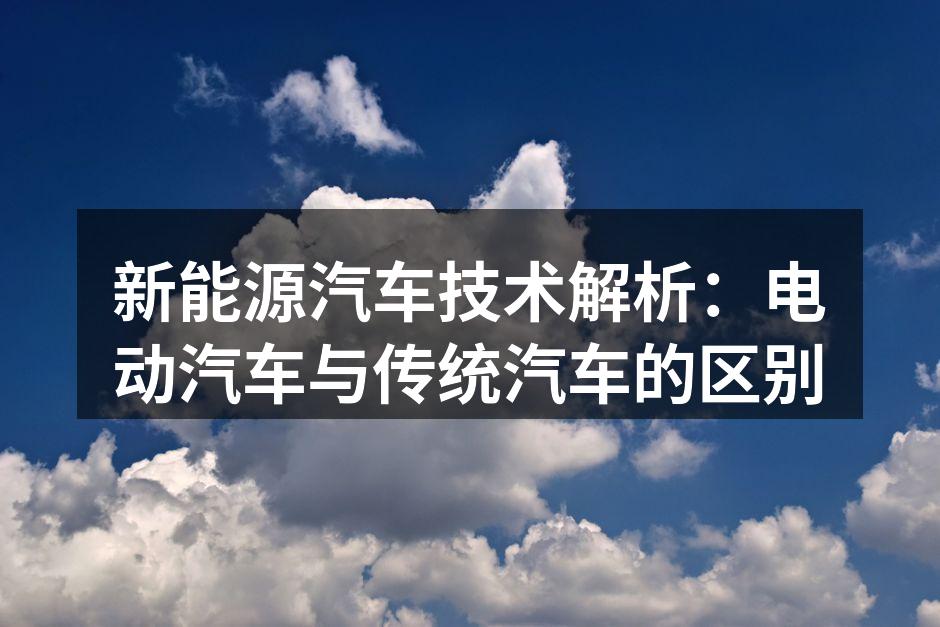 电动汽车与传统汽车对比图