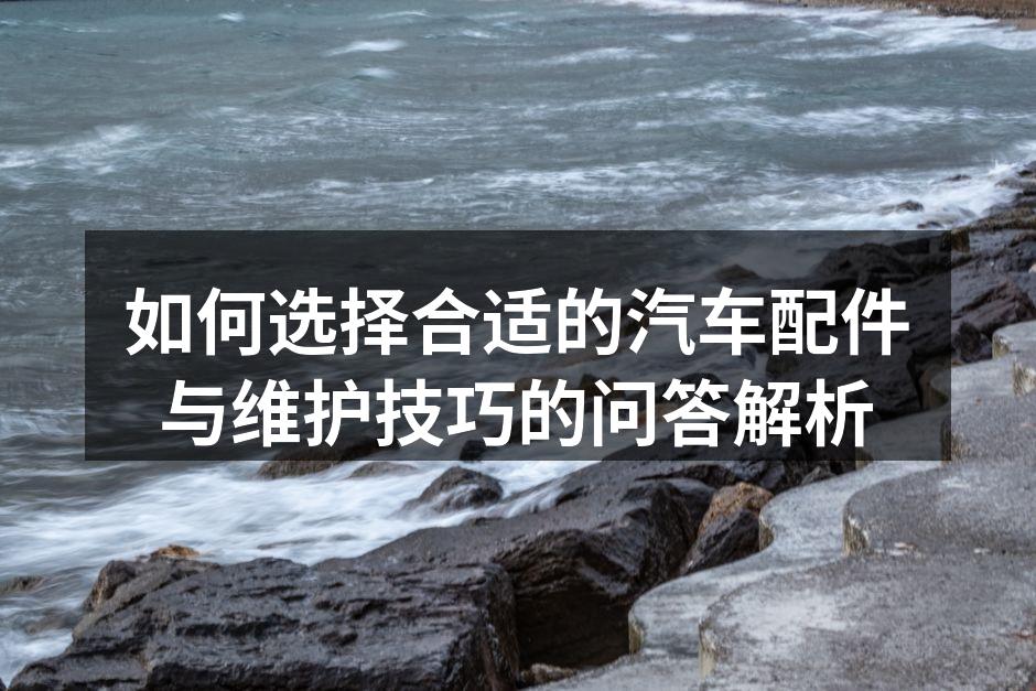 汽车配件的选择要谨慎