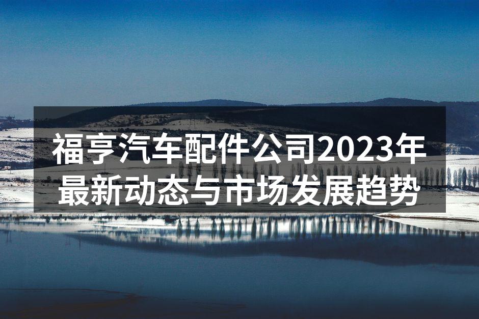 福亨汽车配件展示会现场
