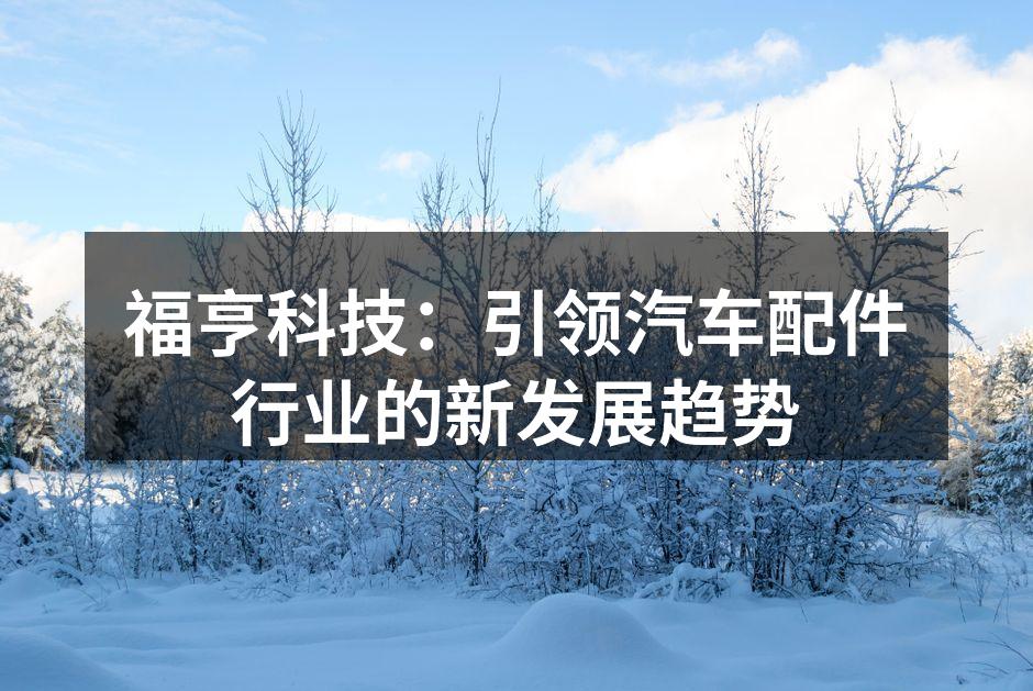福亨新产品发布会现场