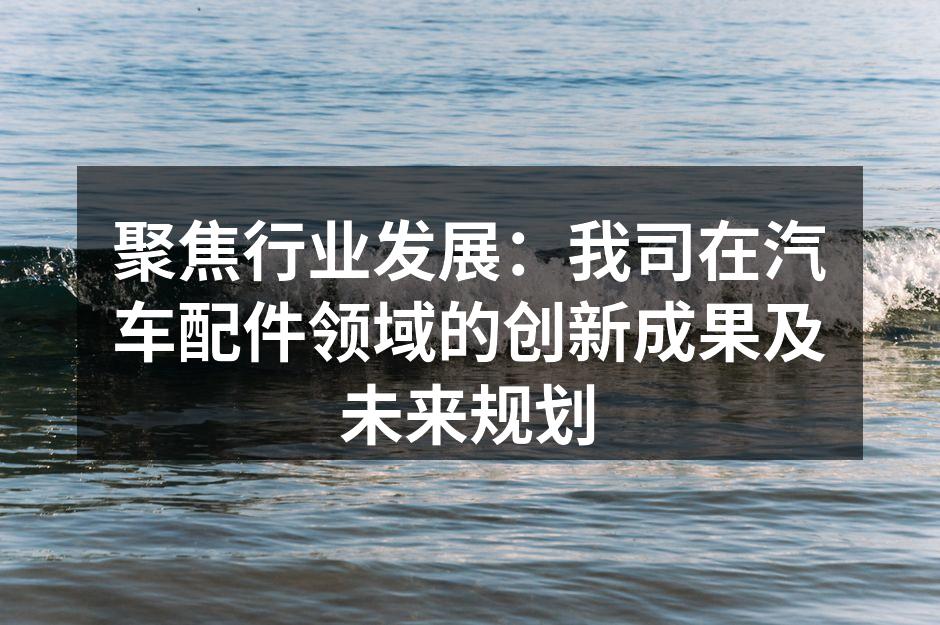 新型节能发动机配件展示